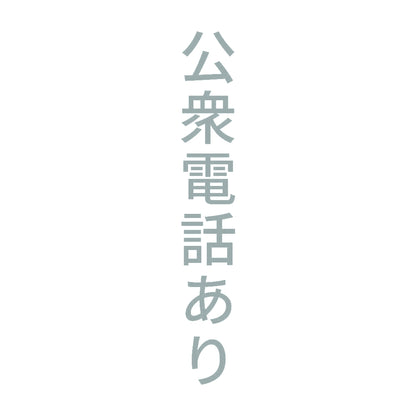 公衆電話あり 縦