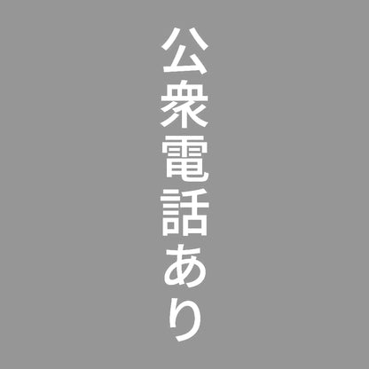 公衆電話あり 縦