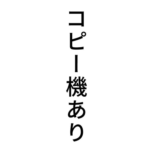 コピー機あり 縦