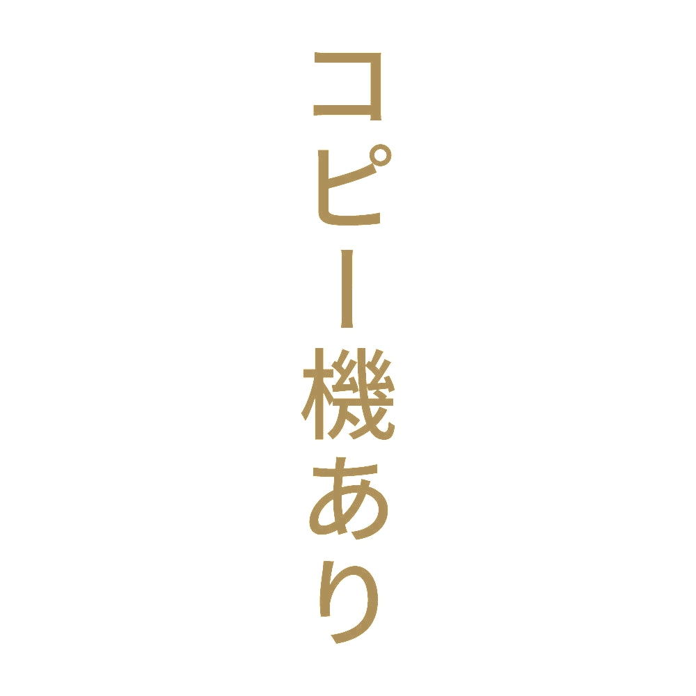 コピー機あり 縦