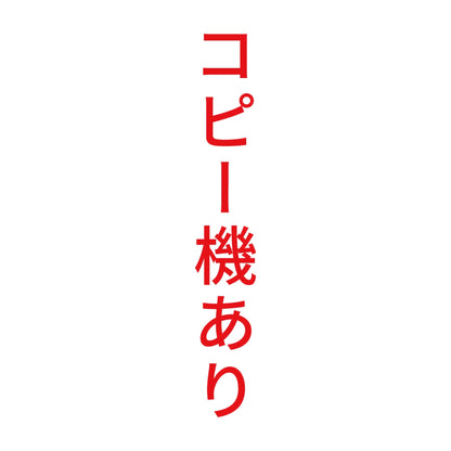 コピー機あり 縦