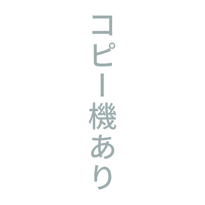 コピー機あり 縦
