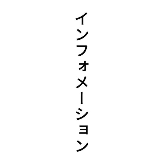 インフォメーション 縦