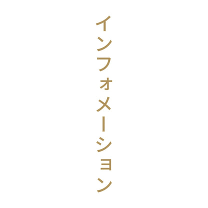 インフォメーション 縦