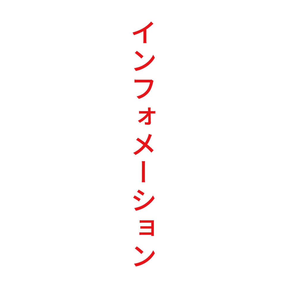 インフォメーション 縦