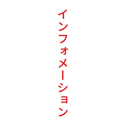 インフォメーション 縦
