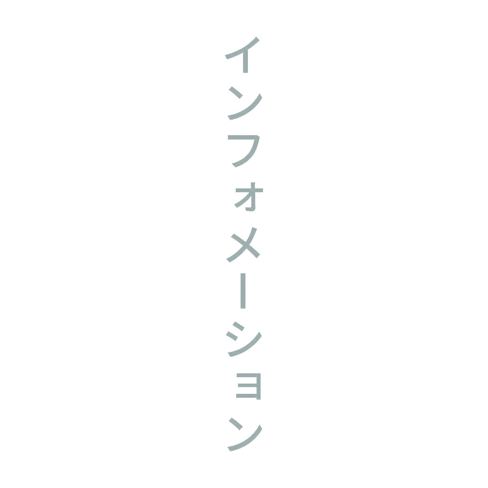 インフォメーション 縦