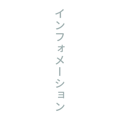 インフォメーション 縦