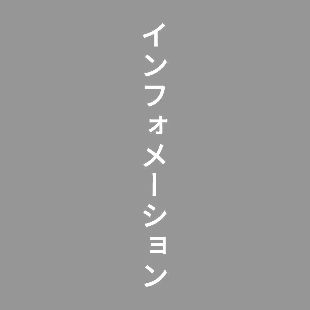インフォメーション 縦