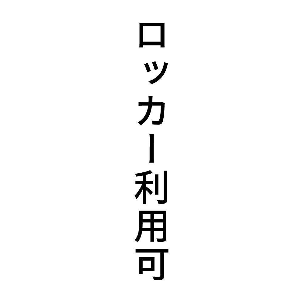 ロッカー利用可 縦