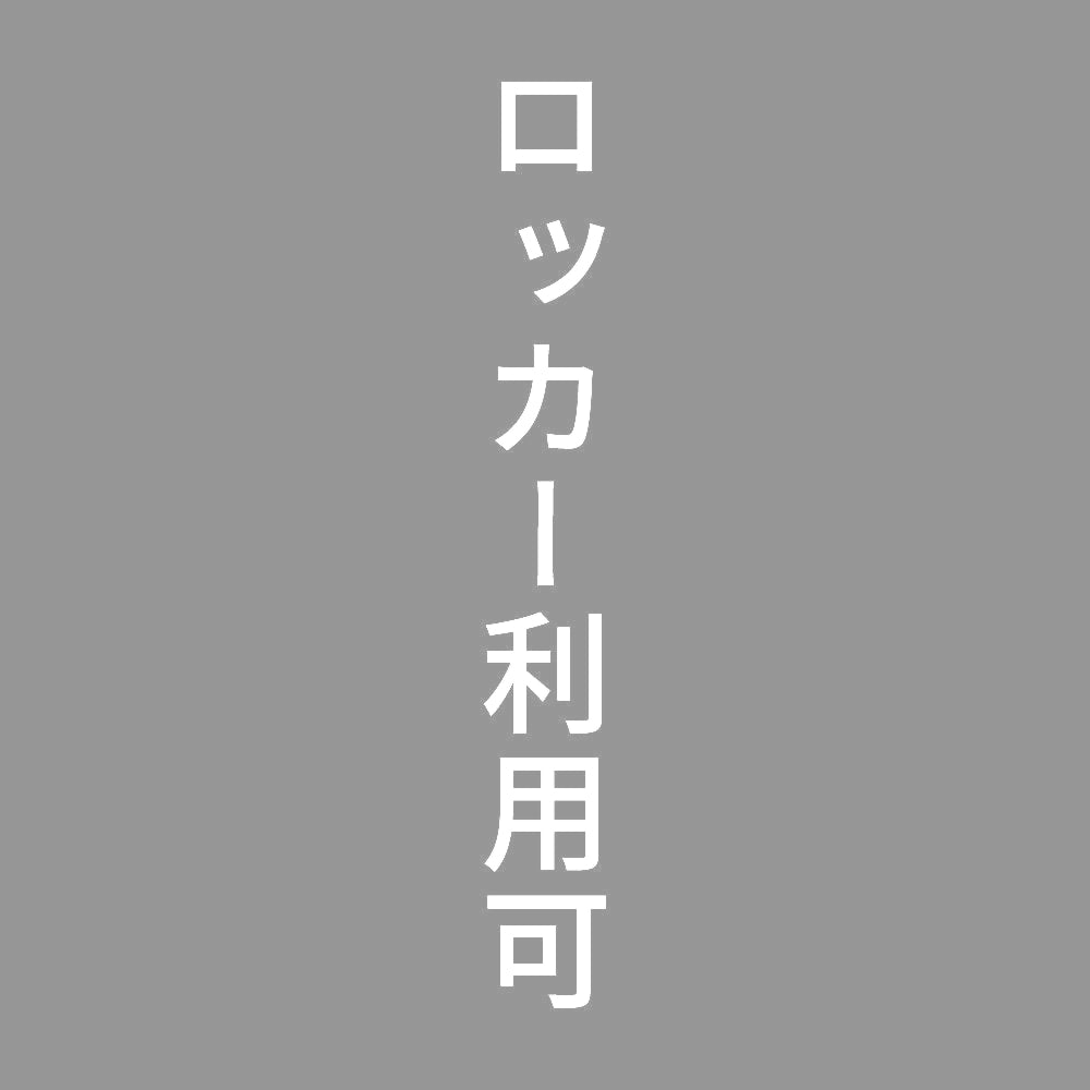 ロッカー利用可 縦