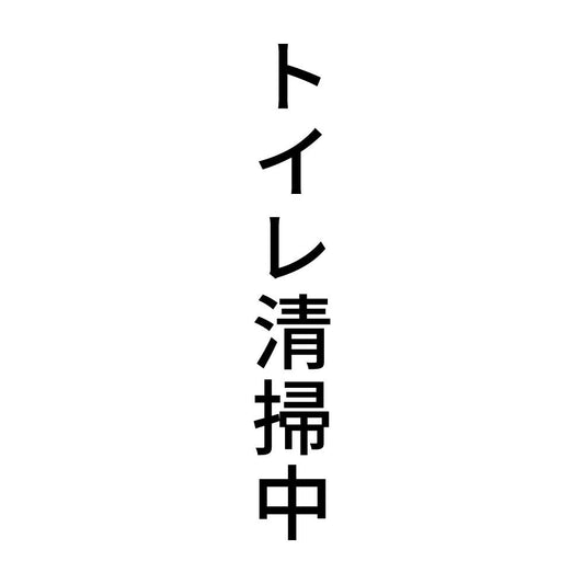 トイレ清掃中 縦