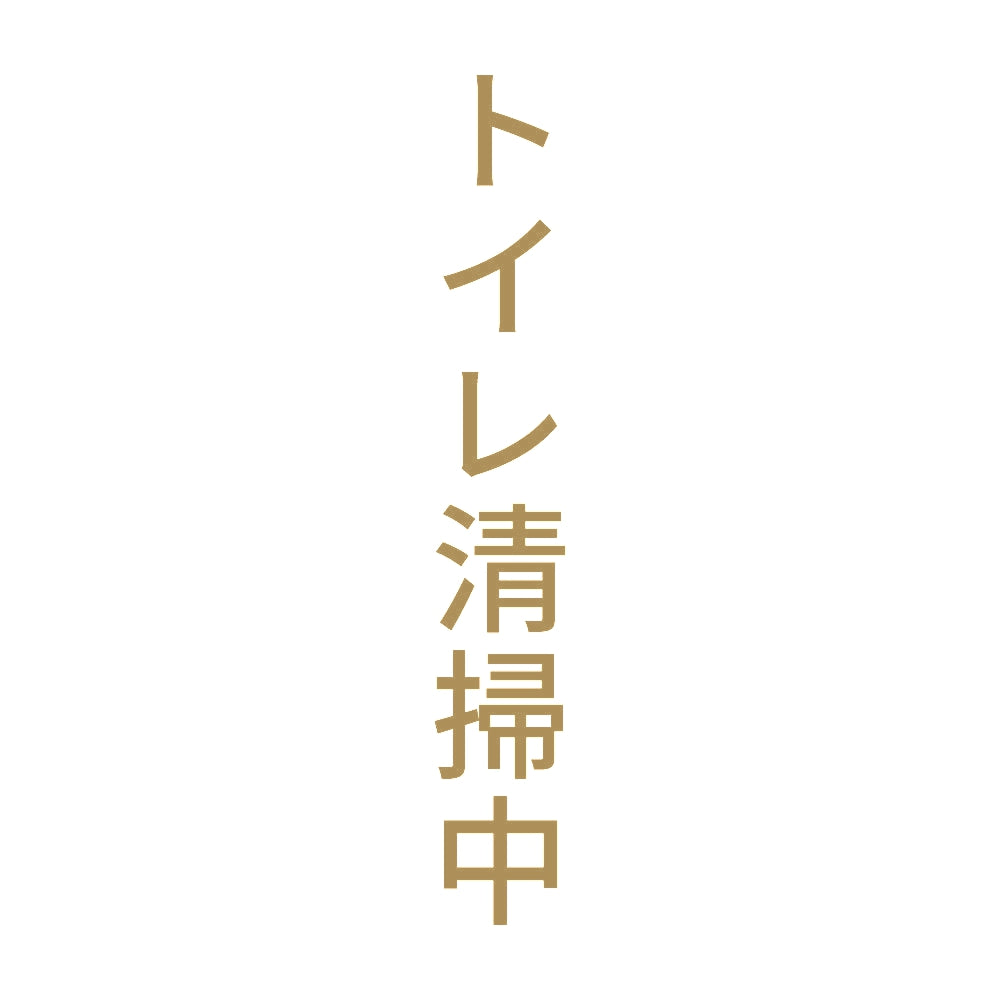トイレ清掃中 縦