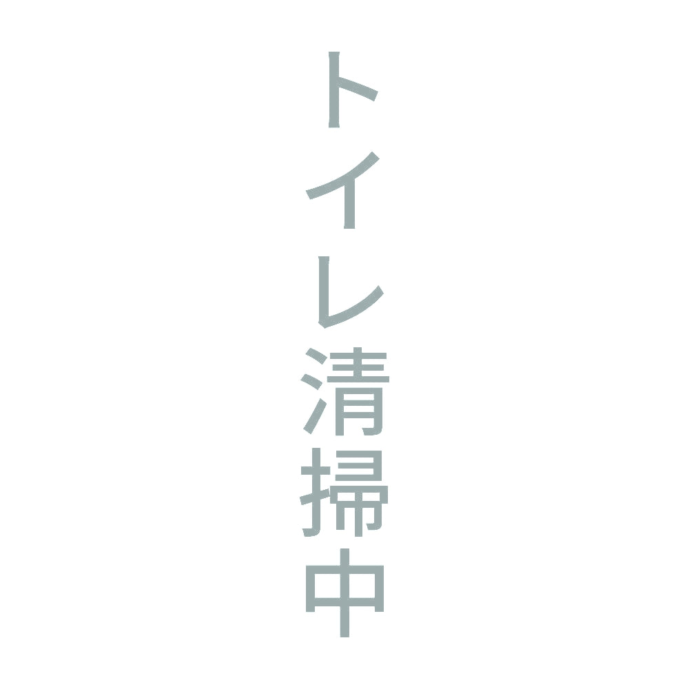 トイレ清掃中 縦