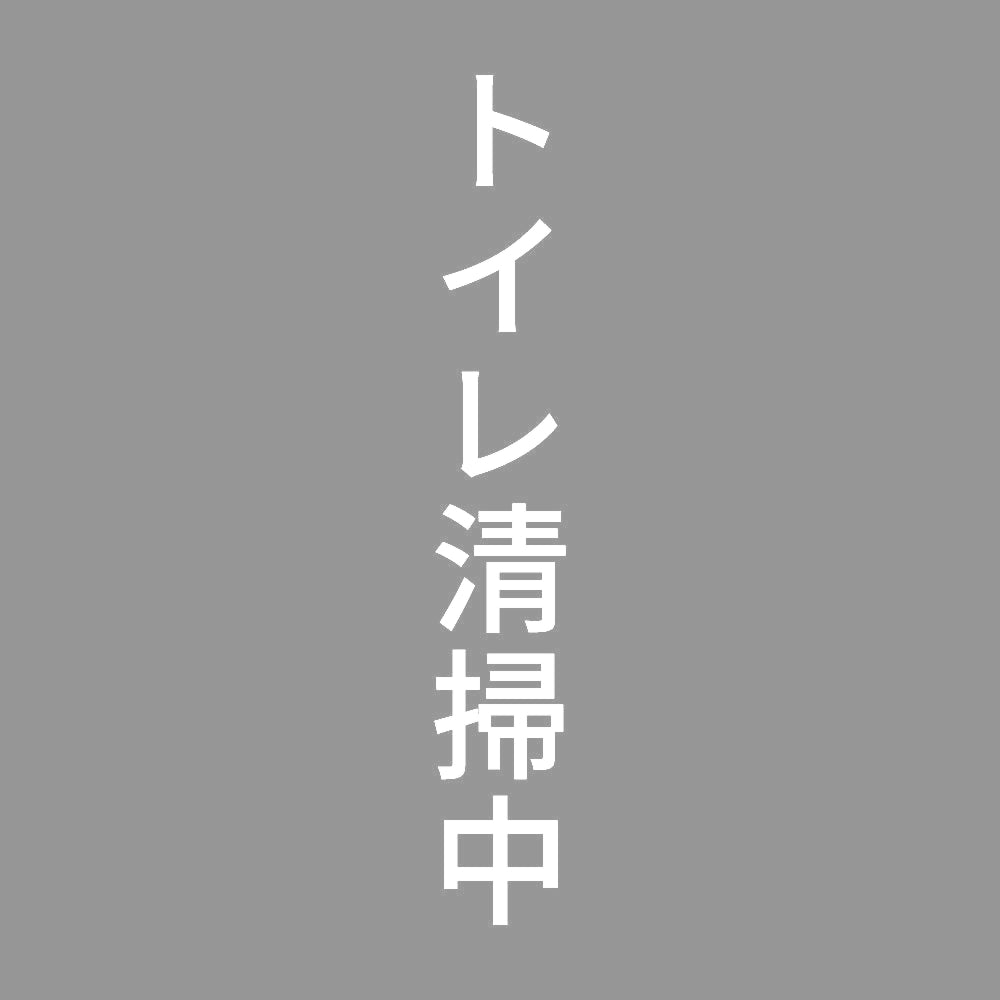 トイレ清掃中 縦