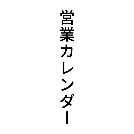 営業カレンダー 縦