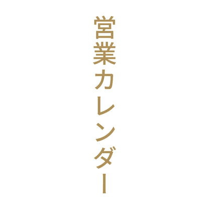 営業カレンダー 縦