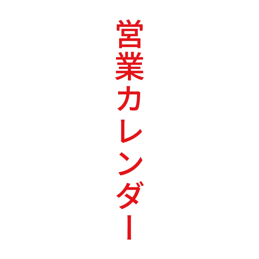 営業カレンダー 縦