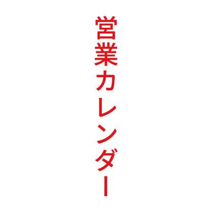 営業カレンダー 縦