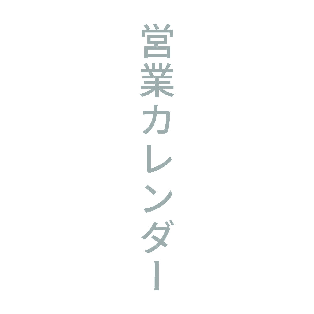 営業カレンダー 縦