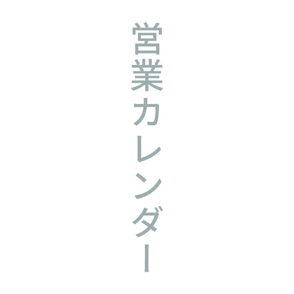 営業カレンダー 縦