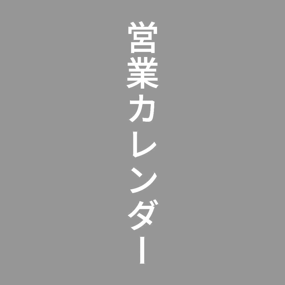 営業カレンダー 縦