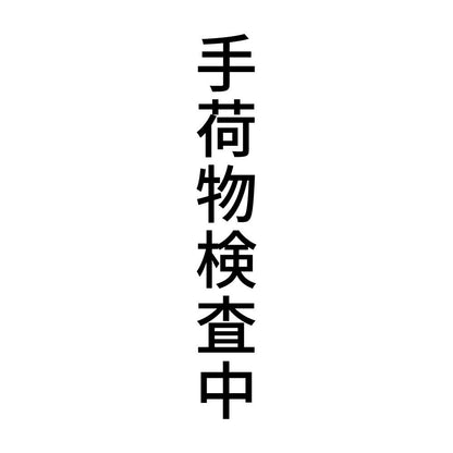 手荷物検査中 縦