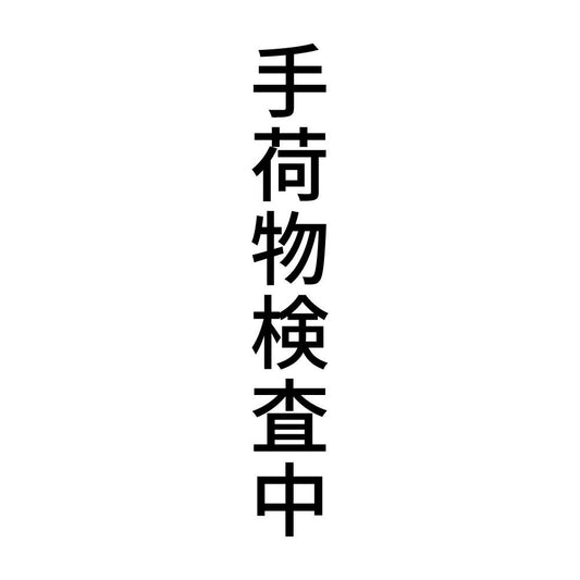 手荷物検査中 縦