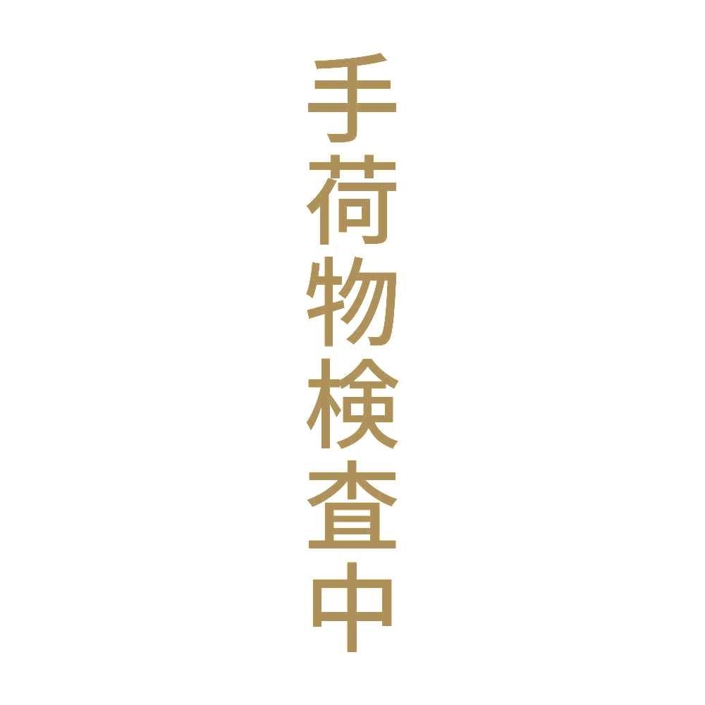手荷物検査中 縦