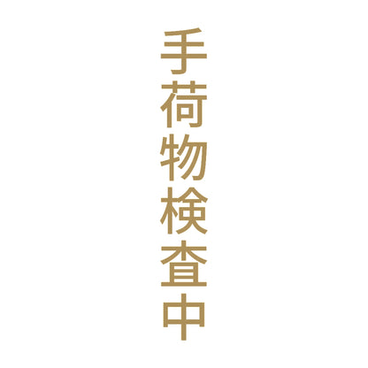手荷物検査中 縦