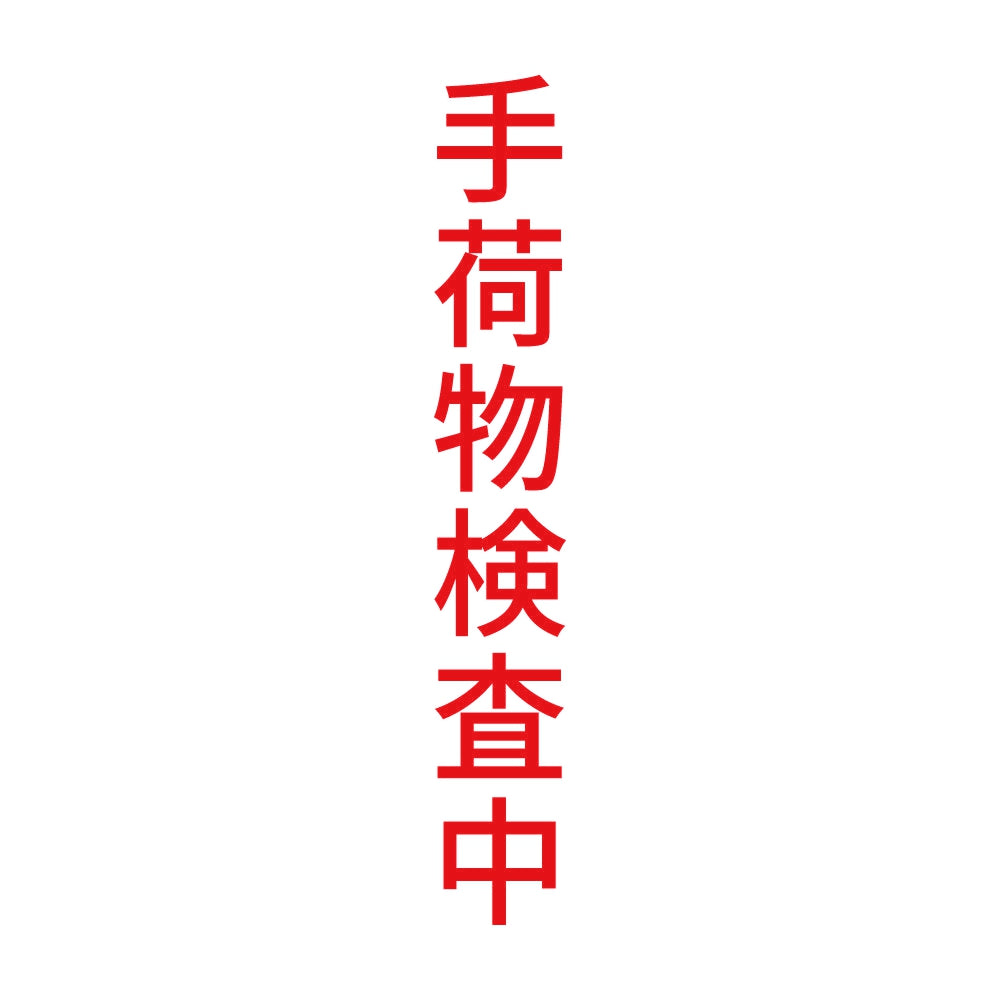 手荷物検査中 縦