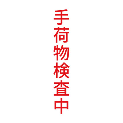 手荷物検査中 縦
