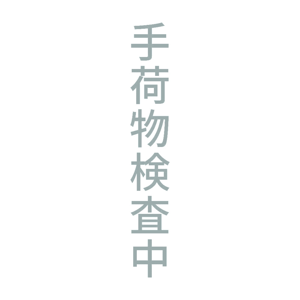 手荷物検査中 縦