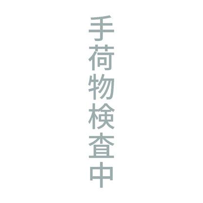 手荷物検査中 縦
