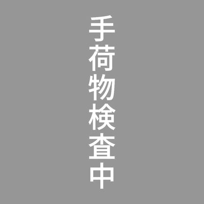 手荷物検査中 縦