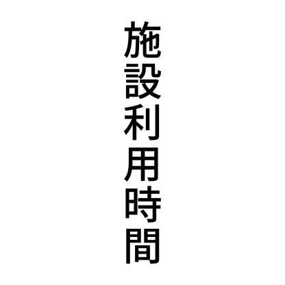施設利用時間 縦