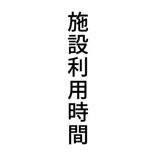 施設利用時間 縦