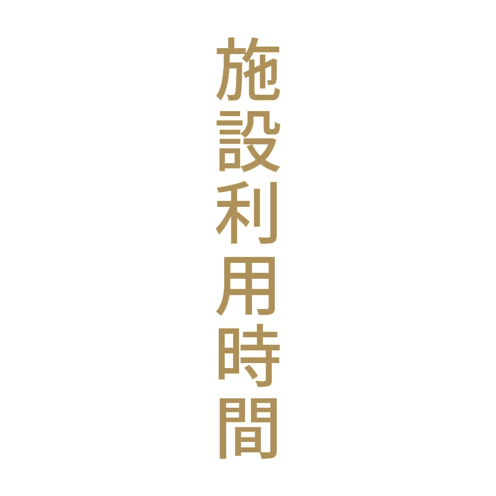 施設利用時間 縦