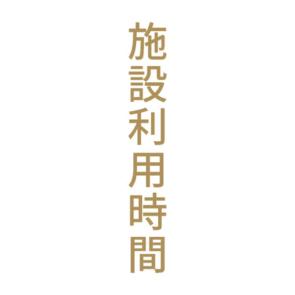 施設利用時間 縦