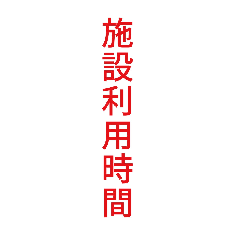 施設利用時間 縦