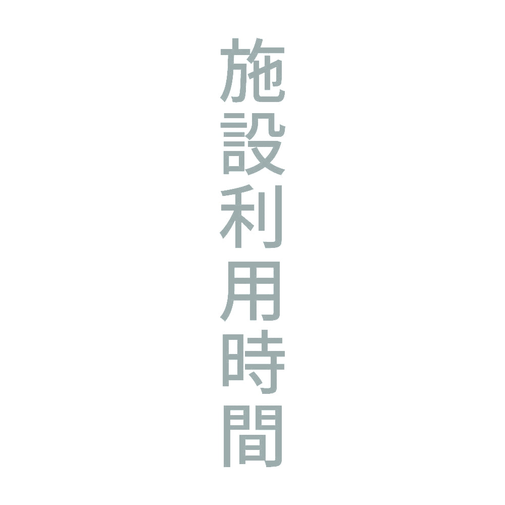 施設利用時間 縦