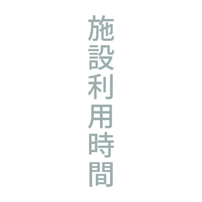 施設利用時間 縦