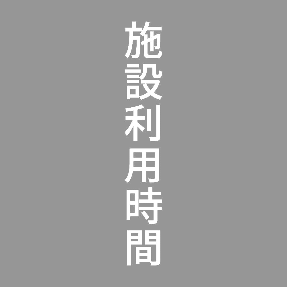 施設利用時間 縦