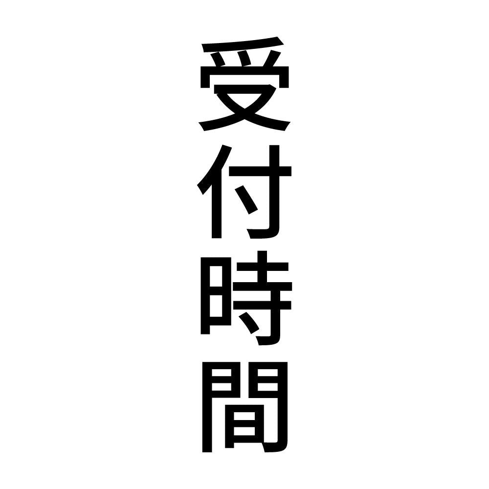 受付時間 縦