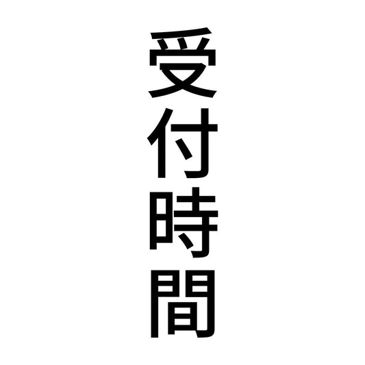 受付時間 縦