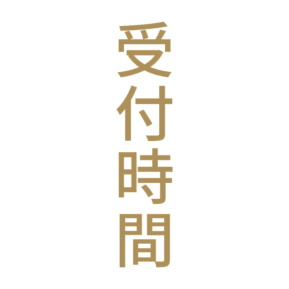 受付時間 縦