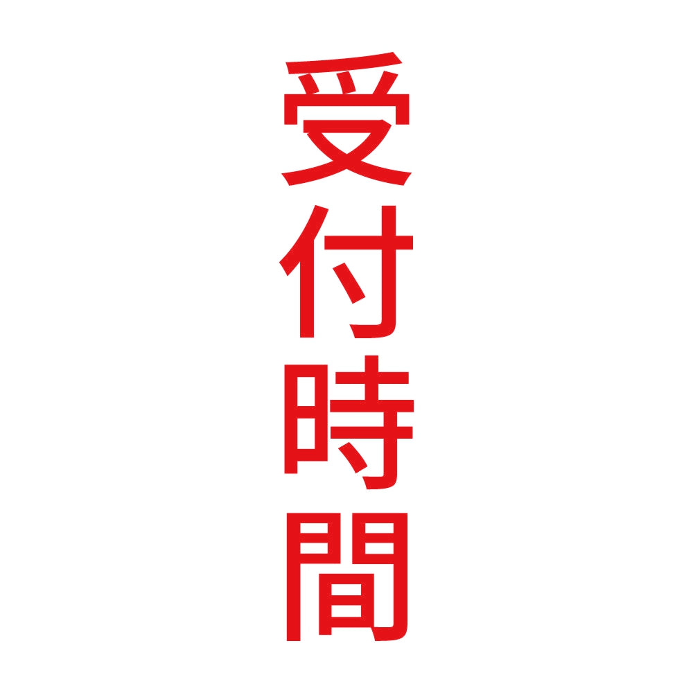 受付時間 縦