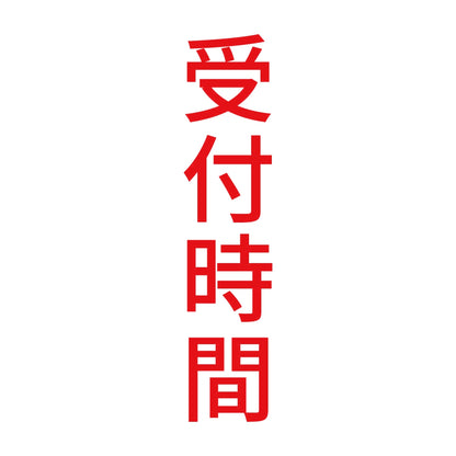 受付時間 縦