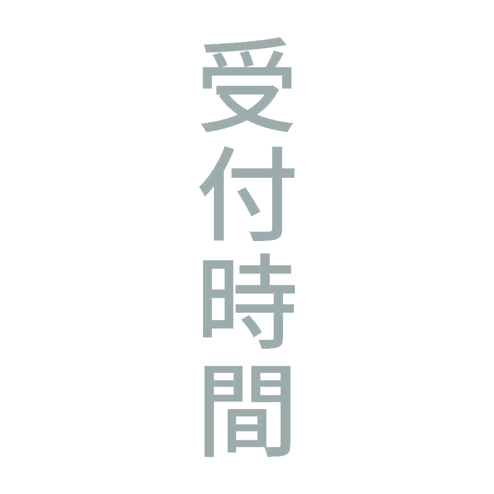 受付時間 縦