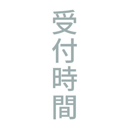 受付時間 縦